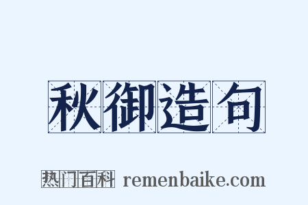 秋御造句是什么意思的图片